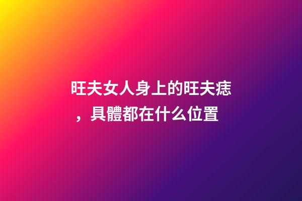 旺夫女人身上的旺夫痣，具體都在什么位置